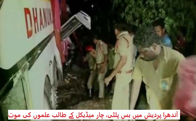 آندھرا پردیش میں درخت سے ٹکراکر بس پلٹی، چار میڈیکل کے طالب علموں کی موت، 30 زخمی